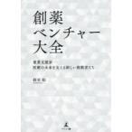 創薬ベンチャー大全 薬業支援家-医療の未来を支える新しい挑戦者たち