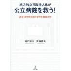 地方独立行政法人化が公立病院を救う! 過去18年間の統計資料を徹底分析