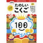 100てんキッズドリル幼児のたのしいこくご 4・5・6歳