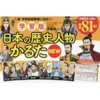 学習版 日本の歴史人物かるたNEW