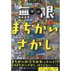 無限まちがいさがし