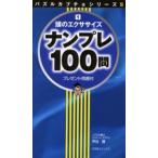 ナンプレ100問 頭のエクササイズ 1