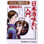 さらに極める日本酒味わい入門