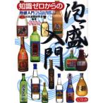 知識ゼロからの泡盛入門