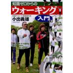 知識ゼロからのウォーキング入門