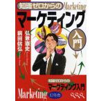 知識ゼロからのマーケティング入門