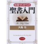 知識ゼロからの聖書入門