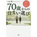 70歳からの住まい選び 「健康」と「生きがい」を両立する