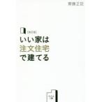 いい家は注文住宅で建てる