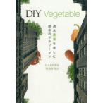DIY Vegetable 週末農業を楽しむ都会のサラリーマン