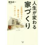 人生が変わる家づくり 一生気持ちよく暮らせるマイホーム