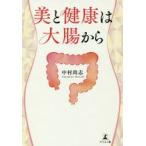 美と健康は大腸から