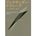 アレクサンダー・テクニーク ある教師の思索