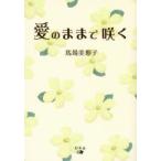 愛のままで咲く