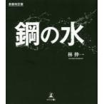 鋼の水