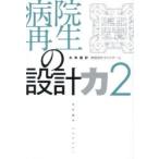 病院再生の設計力 2