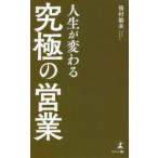 人生が変わる究極の営業