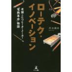 ローテク・イノベーション 老舗こたつヒーターメーカー「電熱革命」物語