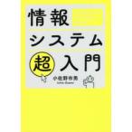 情報システム超入門