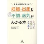 産婦人科医が教える!妊娠・出産と女性特有の不調・病気がわかる本