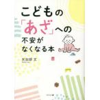 こどもの「あざ」への不安がなくなる本