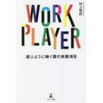 WORK PLAYER 遊ぶように働く僕の実践項目