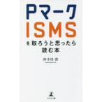 Pマーク・ISMSを取ろうと思ったら読む本