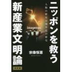 ニッポンを救う新産業文明論 人類の歴史は効率化の歴史