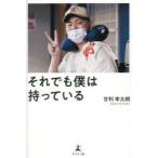 それでも僕は持っている