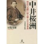 中井桜洲 明治の元勲に最も頼られた名参謀