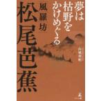 夢は枯野をかけめぐる風羅坊・松尾芭蕉