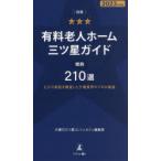 ショッピングホームスター 有料老人ホーム三ツ星ガイド 2023年度版別冊