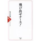 飛び出せナース!