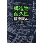 構造物耐久性調査読本 老朽化対策の決定版