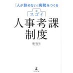 スゴイ人事考課制度 「人が辞めない」病院をつくる