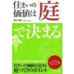 住まいの価値は「庭」で決まる