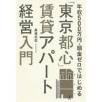 「東京都心」賃貸アパート経営入門 年収500万円・頭金ゼロではじめる