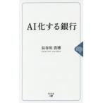 AI化する銀行