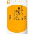 なぜナイスショットは練習場でしか出ないのか 本番に強いゴルフの心理学