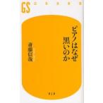 ピアノはなぜ黒いのか