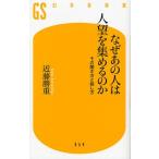 なぜあの人は人望を集めるのか その聞き方と話し方