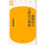 裁判官の人情お言葉集