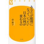 あなたが総理になって、いったい日本の何が変わるの
