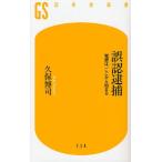 誤認逮捕 冤罪は、ここから始まる