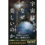 宇宙はなぜ美しいのか 究極の「宇宙の法則」を目指して