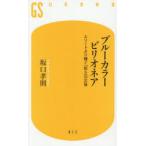 ブルーカラービリオネア エリートより稼ぐ「奴ら」の正体