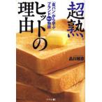 超熟ヒットの理由 「食パン」から学ぶブランドNo.1物語