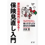 家計恐慌時代に備える!保険見直し入門 知ってびっくりあなたの保険