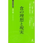 食の理想と現実 食べるヒント