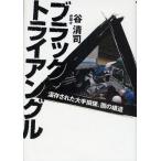 ブラック・トライアングル 温存された大手損保、闇の構造